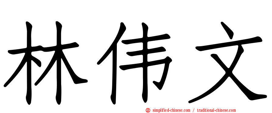 林伟文