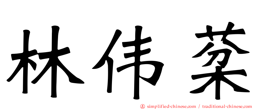 林伟棻