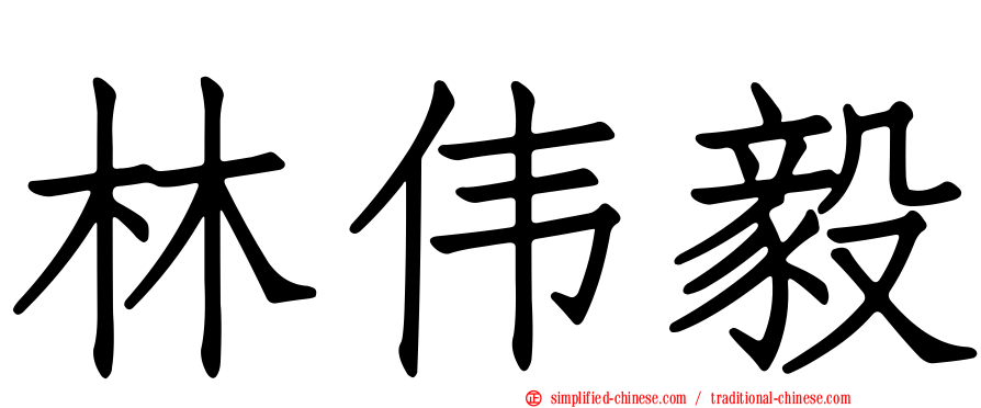 林伟毅