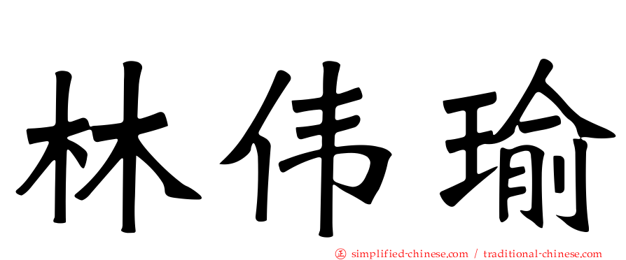 林伟瑜