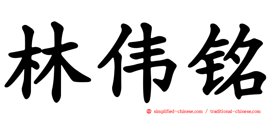 林伟铭
