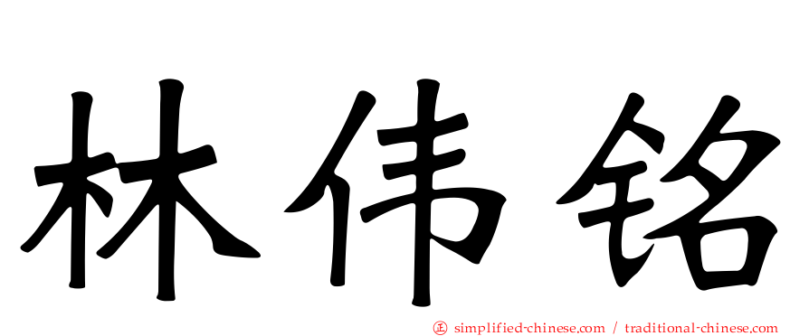 林伟铭