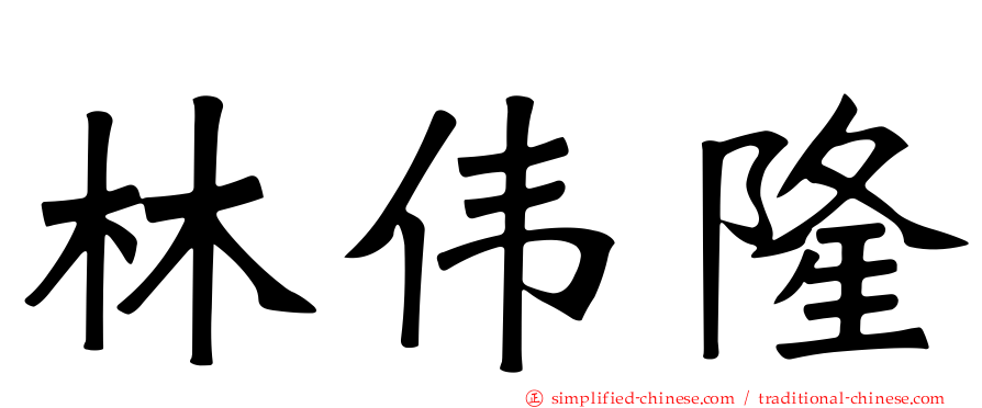 林伟隆