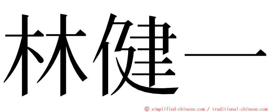 林健一 ming font