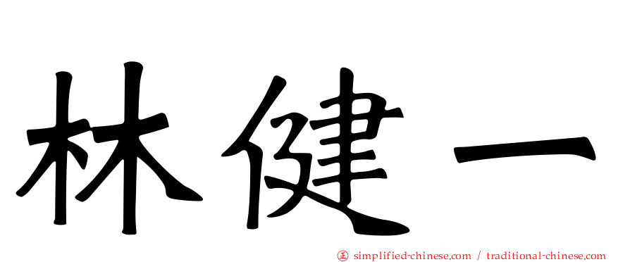 林健一