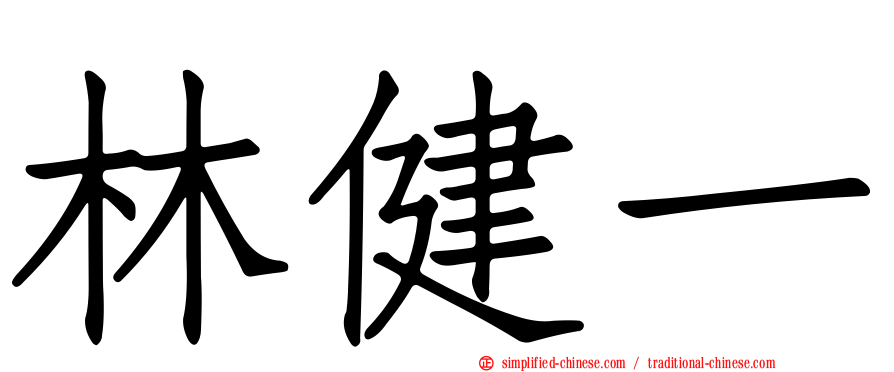 林健一