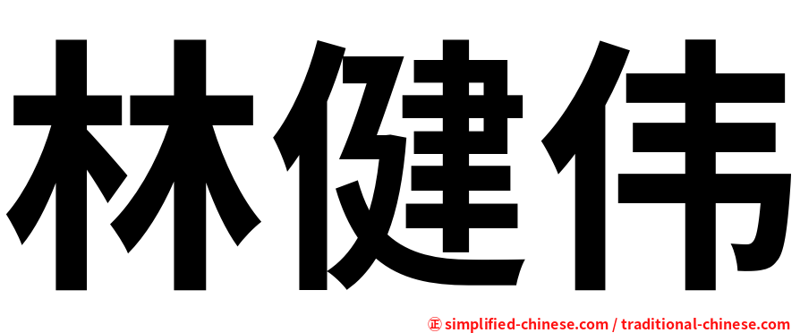 林健伟