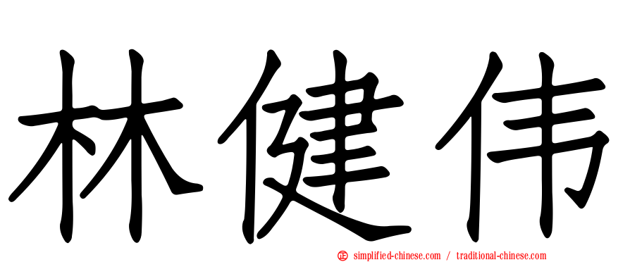 林健伟