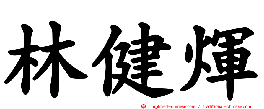 林健煇