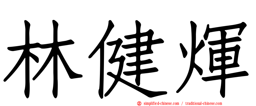 林健煇