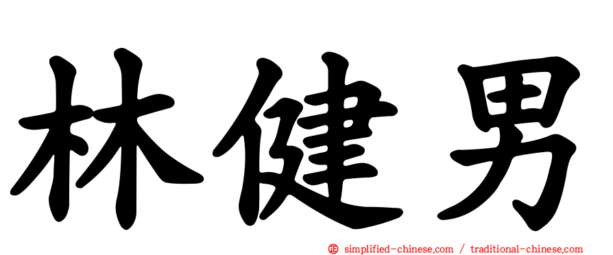 林健男