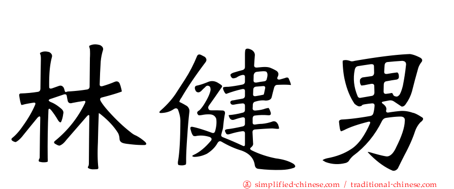 林健男