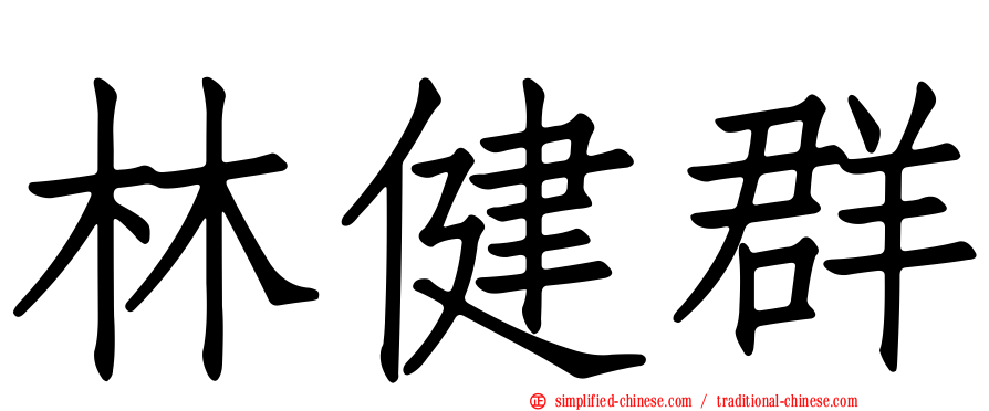 林健群