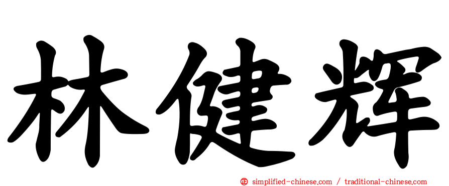 林健辉