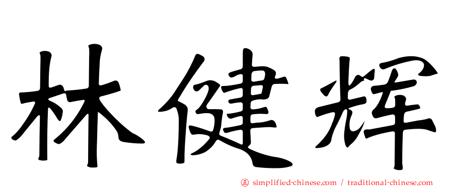 林健辉