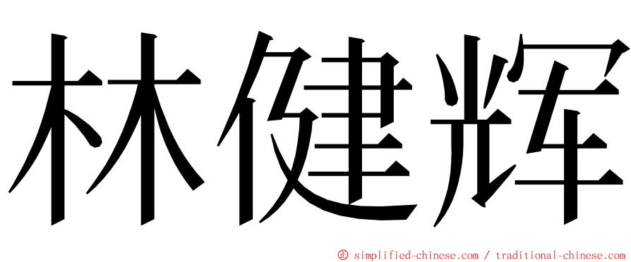 林健辉 ming font