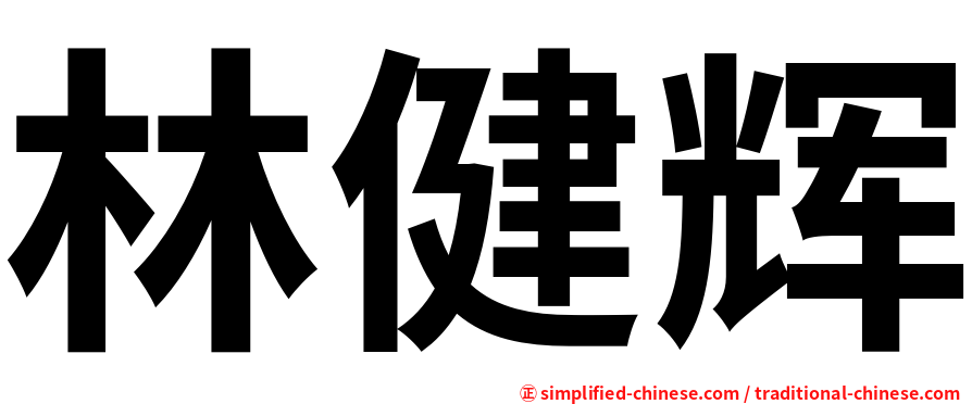 林健辉