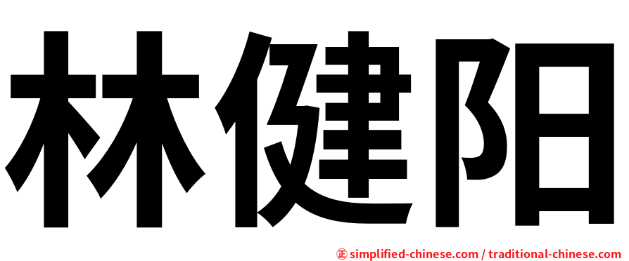 林健阳