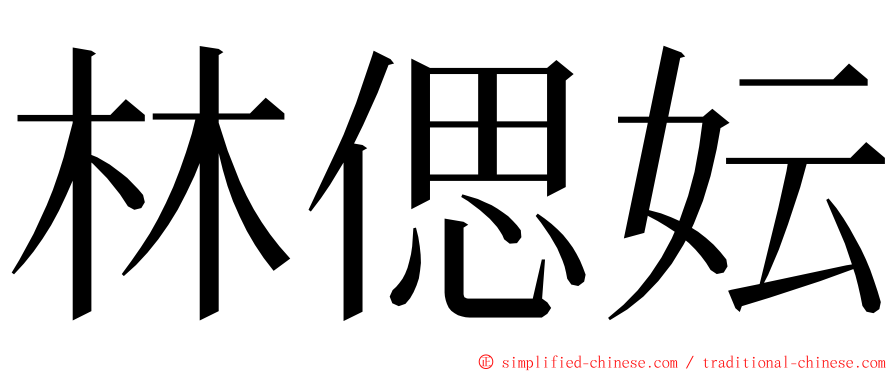 林偲妘 ming font