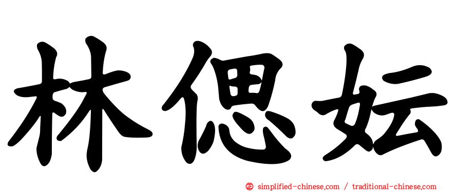 林偲妘