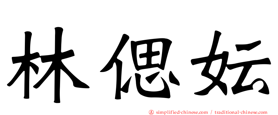 林偲妘