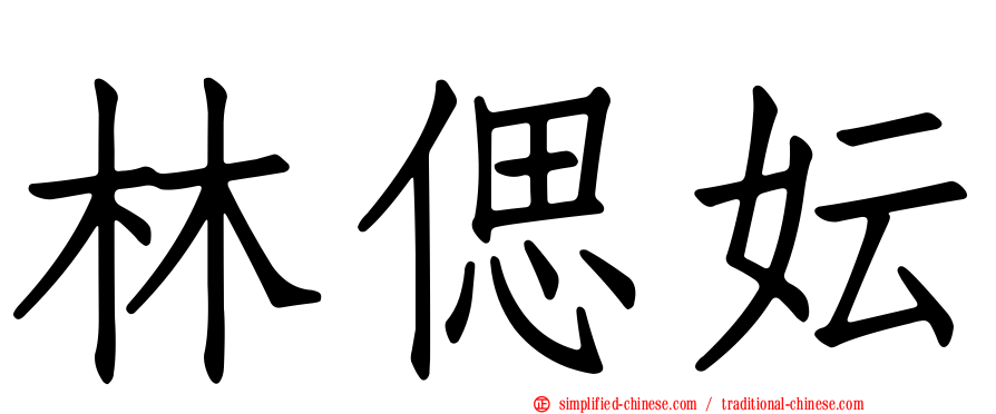 林偲妘