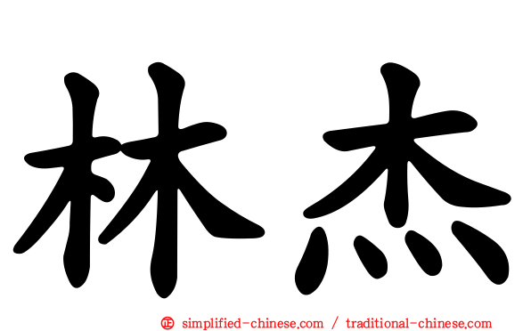 林杰