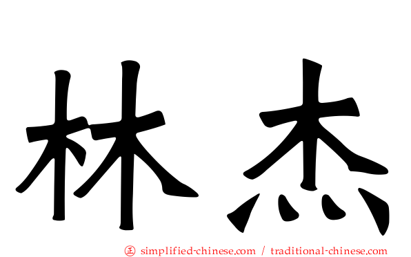 林杰