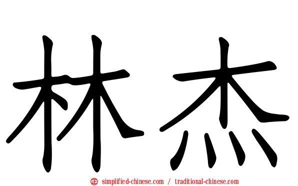 林杰
