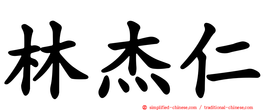 林杰仁