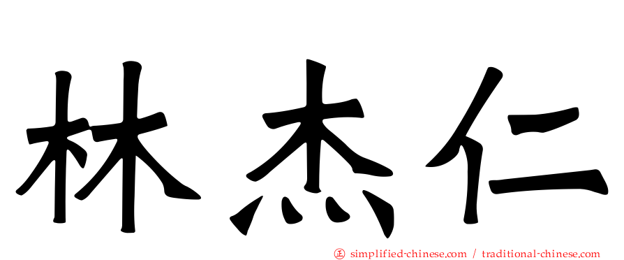 林杰仁