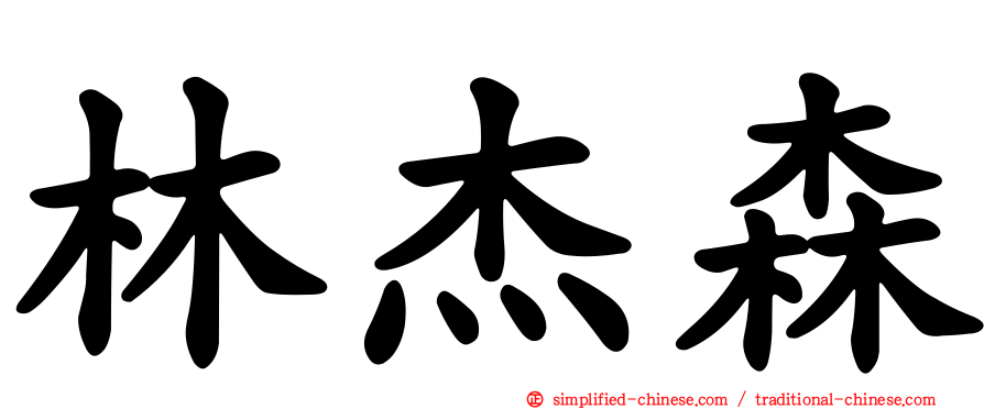 林杰森