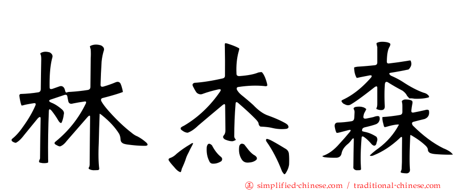 林杰森