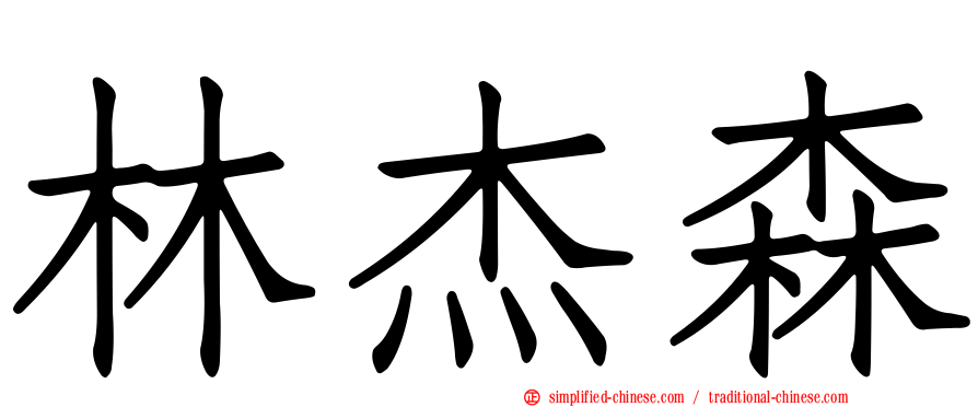 林杰森