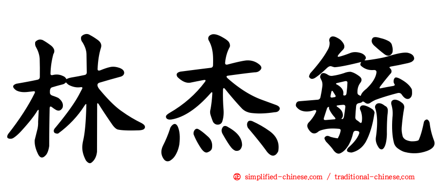 林杰毓