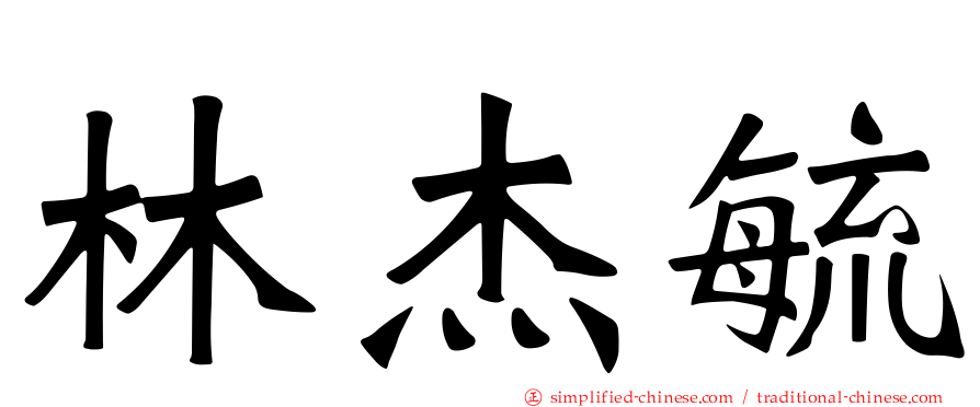 林杰毓