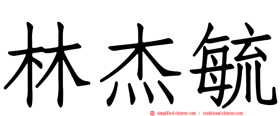 林杰毓