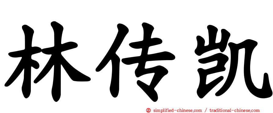林传凯