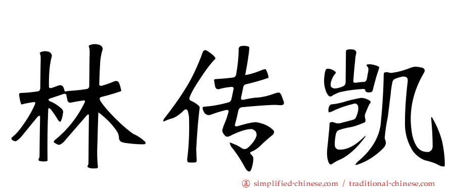 林传凯