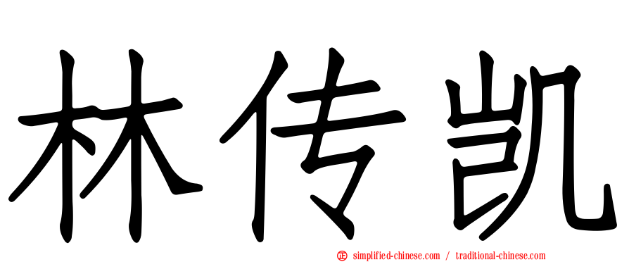 林传凯