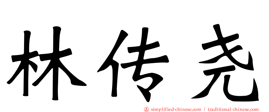 林传尧