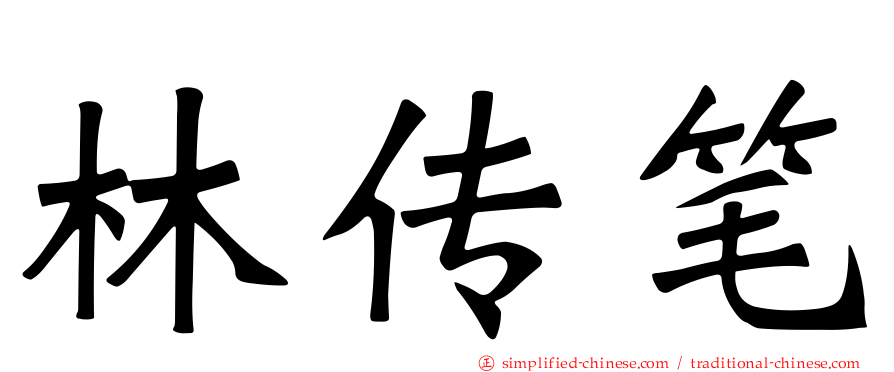 林传笔