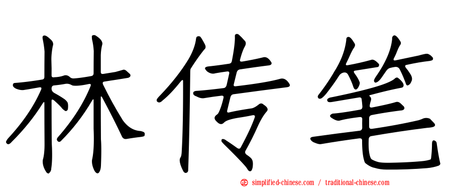 林传笔