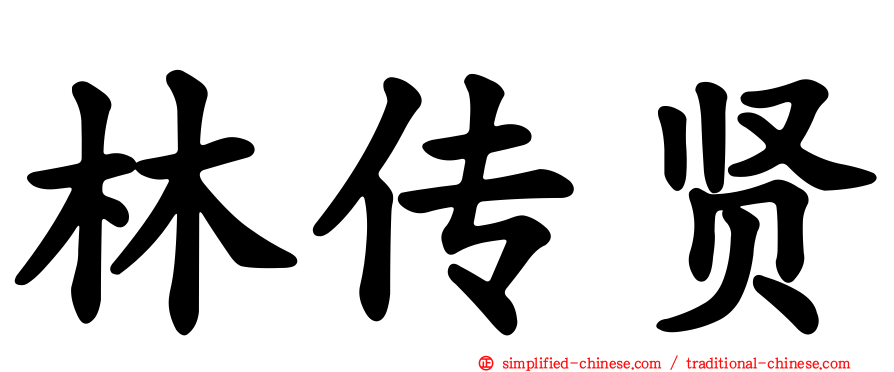 林传贤