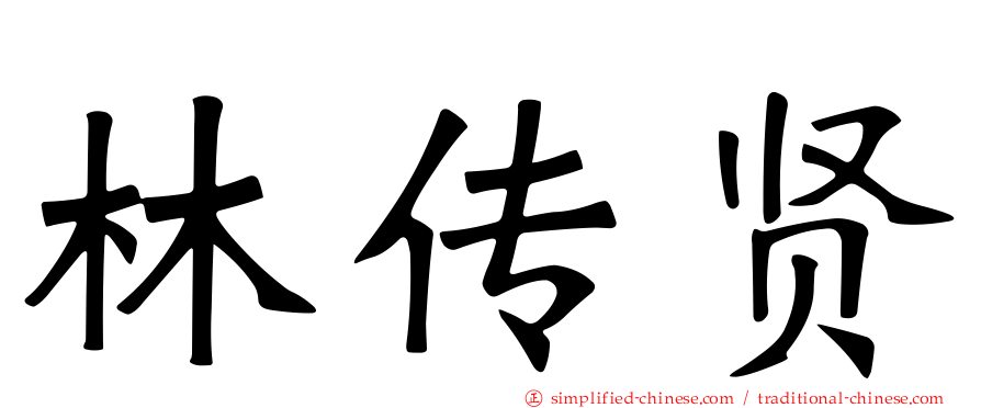 林传贤