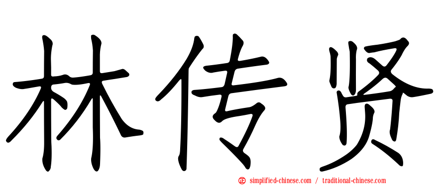 林传贤