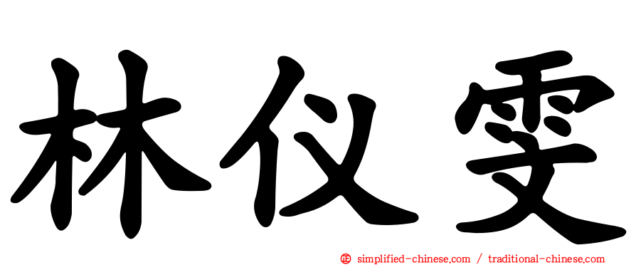 林仪雯