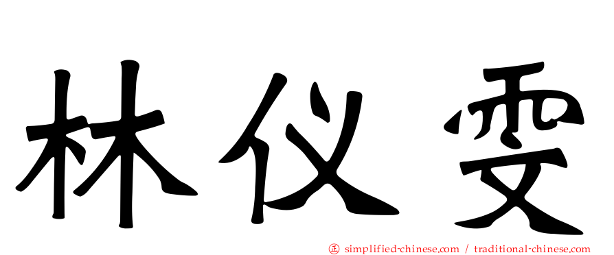 林仪雯