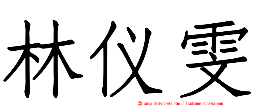 林仪雯
