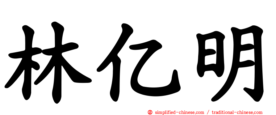 林亿明